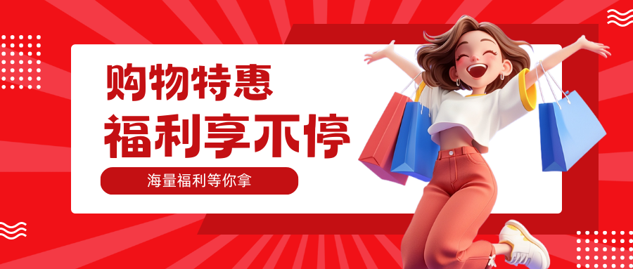 年中大促，限时福利！